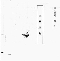 中国本草全书 第117卷 本草正义