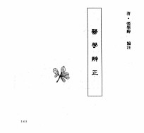 中国本草全书 第250卷 医学辨正