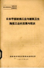 日本平板玻璃工业与建筑卫生陶瓷工业的发展与现状