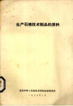 生产石棉技术制品的原料