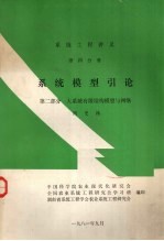 系统工程讲义 第4分册 系统模型引论 第2部分 大系统有限结构模型与网络