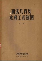 画法几何及水利工程制图 上