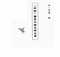 中国本草全书 第241卷 （新锲）医家赤帜益辨全书