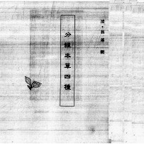 中国本草全书 第120卷 分经本草四种