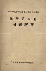 数学第4册习题解答