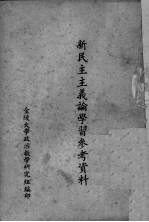 新民主主义论学习参考资料