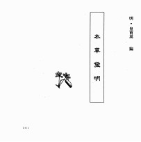 中国本草全书 第56卷 本草发明