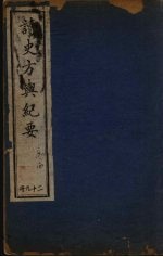 读史方与纪要 29