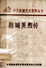 中共防城党史资料丛书 防城英烈传