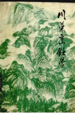 川菜烹饪学 下