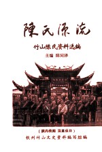 陈氏源流 竹山陈氏资料选编 竹山文史资料第2辑 族内传阅