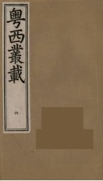 粤西丛载 6