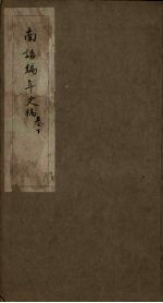 南诏编年史稿 下