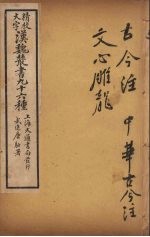 汉魏丛书 27 古今注、中华古今注、文心雕龙