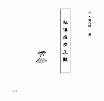 中国本草全书 第238卷 秘传痘疹玉髓