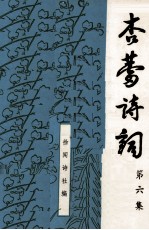 杏蕾诗词 第6集