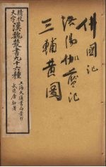 汉魏丛书 30 佛国记