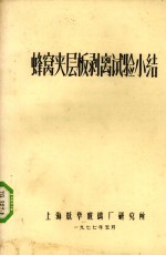 蜂窝夹层板玻璃试验小结