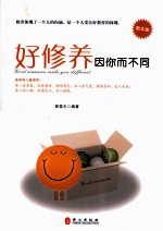 好修养因你而不同 图文版