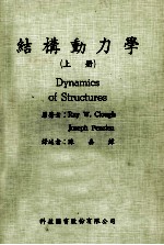 结构动力学 上