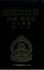 佛光大藏经 法华藏·著述部 觉意三昧外十部