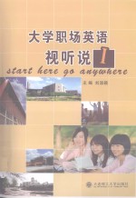 大学职场英语视听说 1