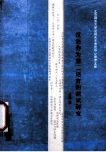 汉语作为第二语言的测试研究