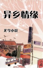 异乡情缘 尤今小说
