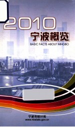 宁波概览 2010