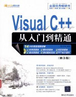 Visual C++从入门到精通 第3版