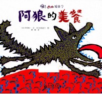 啊!狼来了 阿狼的美餐