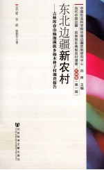 东北边疆新农村 吉林珲春市杨泡满族乡杨木林子村调查报告