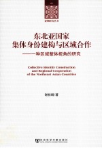 东北亚国家集体身份建构与区域合作 一种区域整体视角的研究