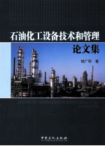 石油化工设备技术和管理论文集