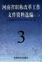 河南省职称改革工作文件资料选编 3
