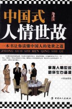 中国式人情世故 一本书让你读懂中国人的处世之道