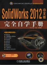 SolidWorks 2012完全自学手册 中文版
