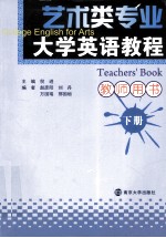 艺术类专业大学英语教程 下 教师用书