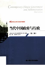 当代中国政府与行政 第3版
