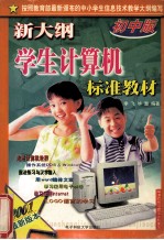 新大纲学生计算机标准教材 初中版