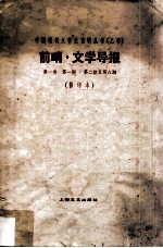前哨·文学导报 第1卷 第1-8期 影印本