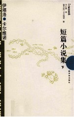 短篇小说集 下