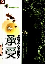 承受 磨砺成大事的毅力