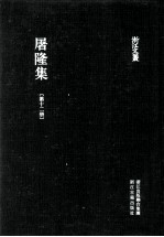 屠隆集 第12册