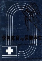 学校体育与保健养生