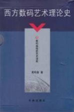 西方数码艺术理论史 1 数码编程的艺术潜能