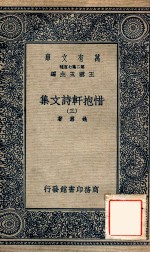 万有文库 第二集七百种 惜抱轩诗文集 3