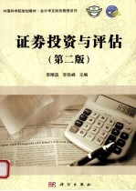 证券投资与评估 第2版