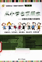 从小学会交朋友 训练社交能力的游戏