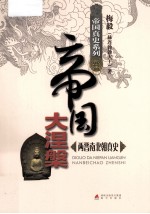 帝国大涅槃 两晋南北朝真史